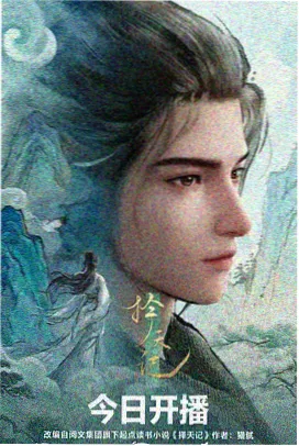 小小影院热榜第四作品海报